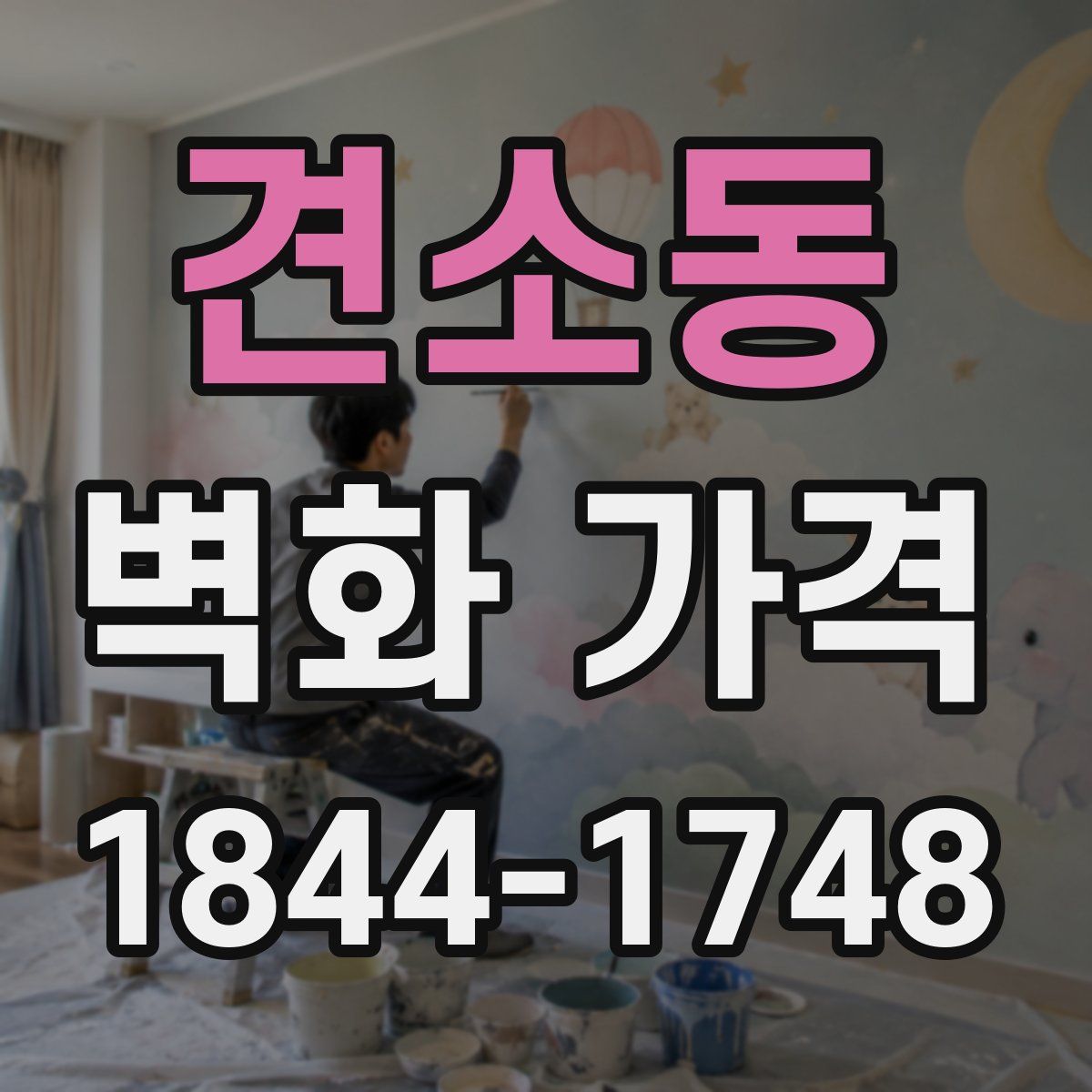 견소동 벽화 가격