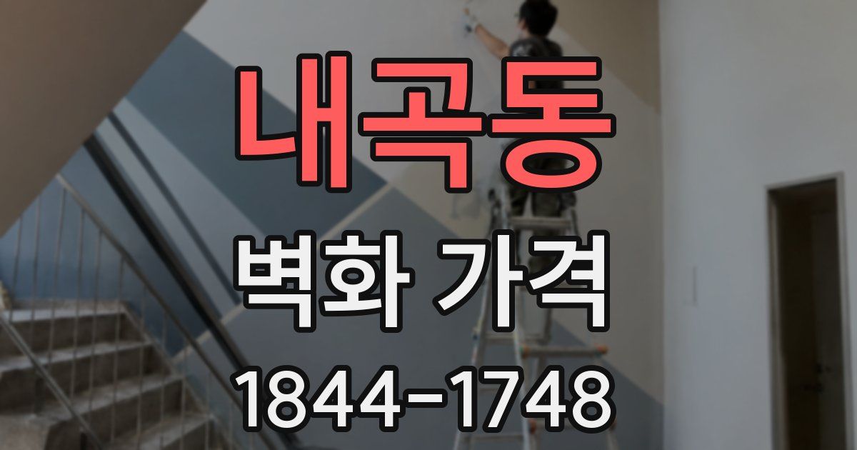 내곡동 벽화 가격
