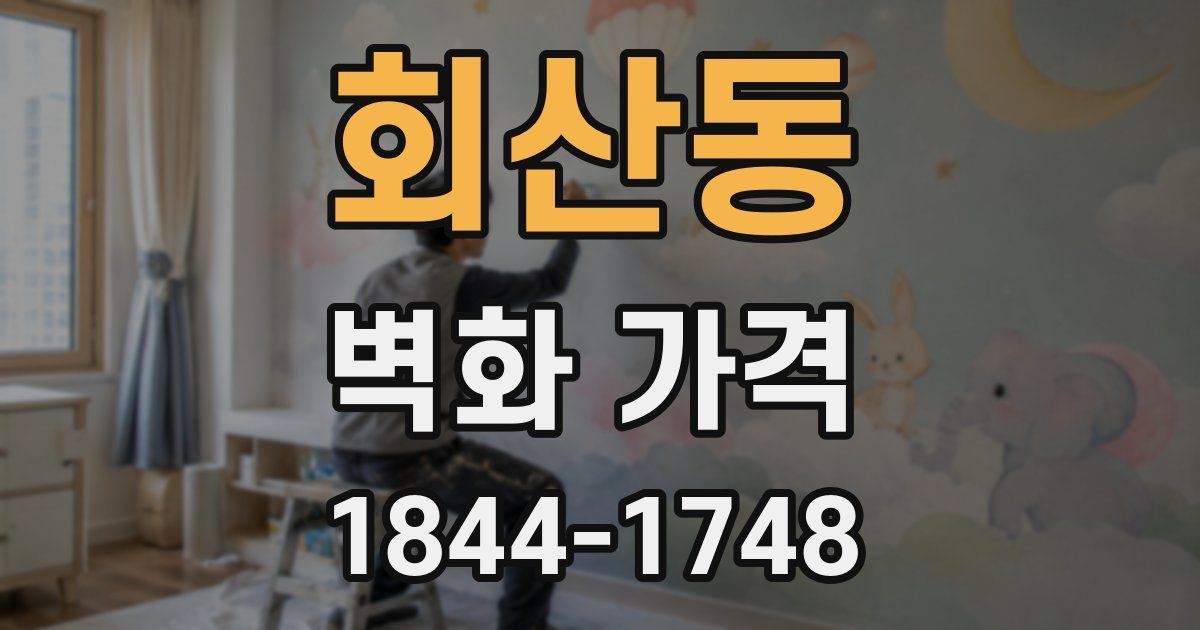 회산동 벽화 가격
