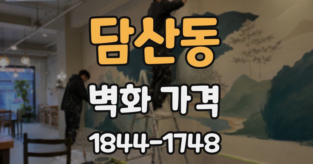 담산동 벽화 가격