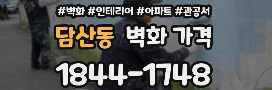 담산동 벽화 가격