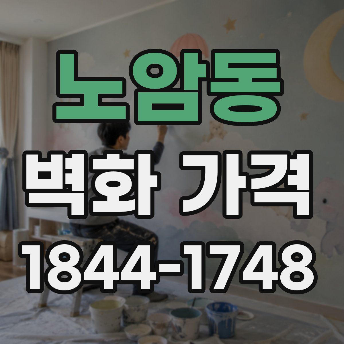 노암동 벽화 가격