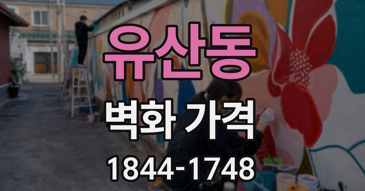 유산동 벽화 가격