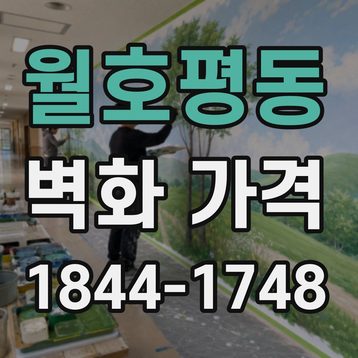 월호평동 벽화 가격