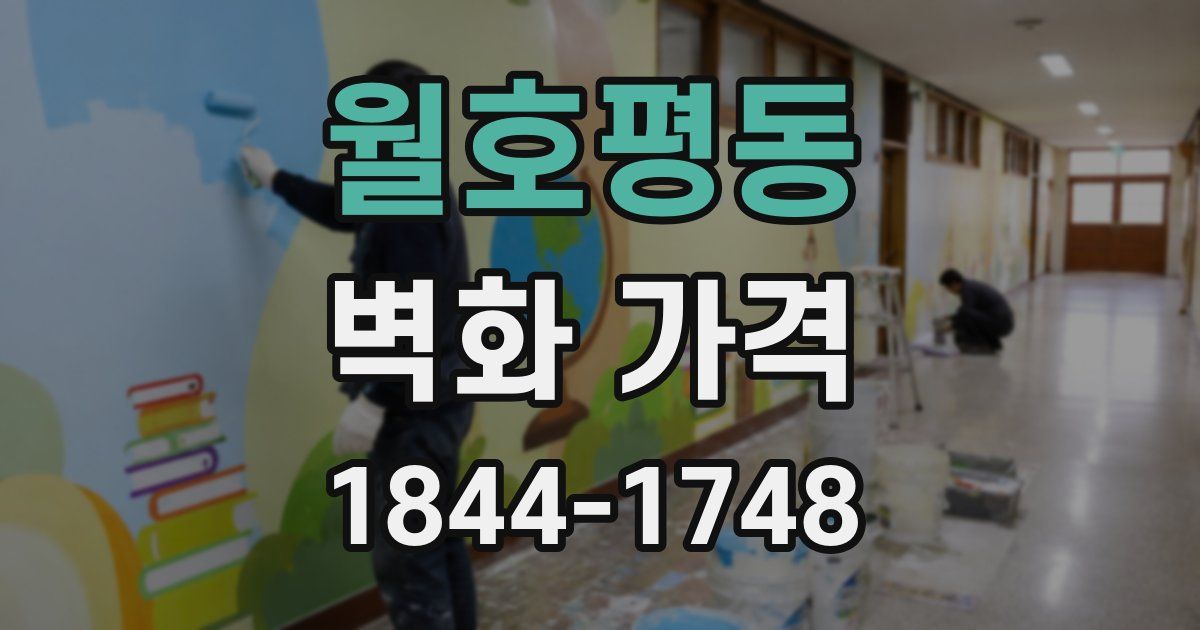 월호평동 벽화 가격