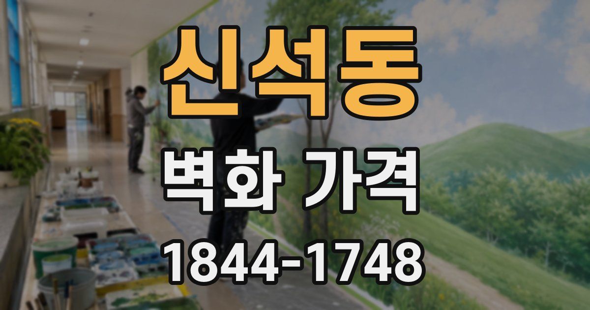신석동 벽화 가격