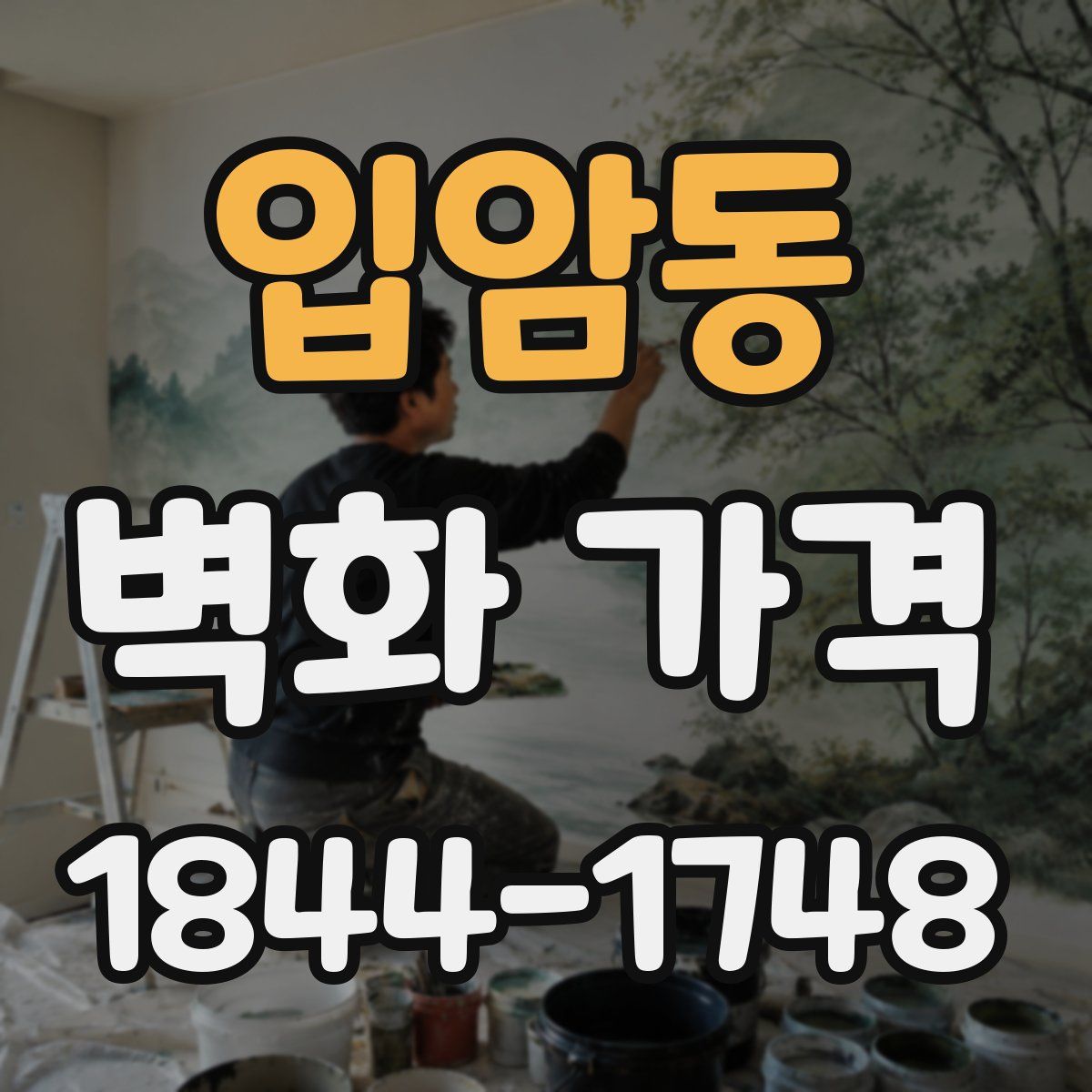 입암동 벽화 가격