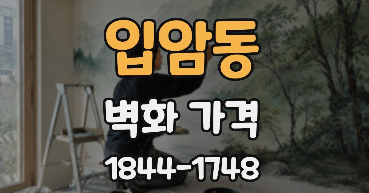 입암동 벽화 가격