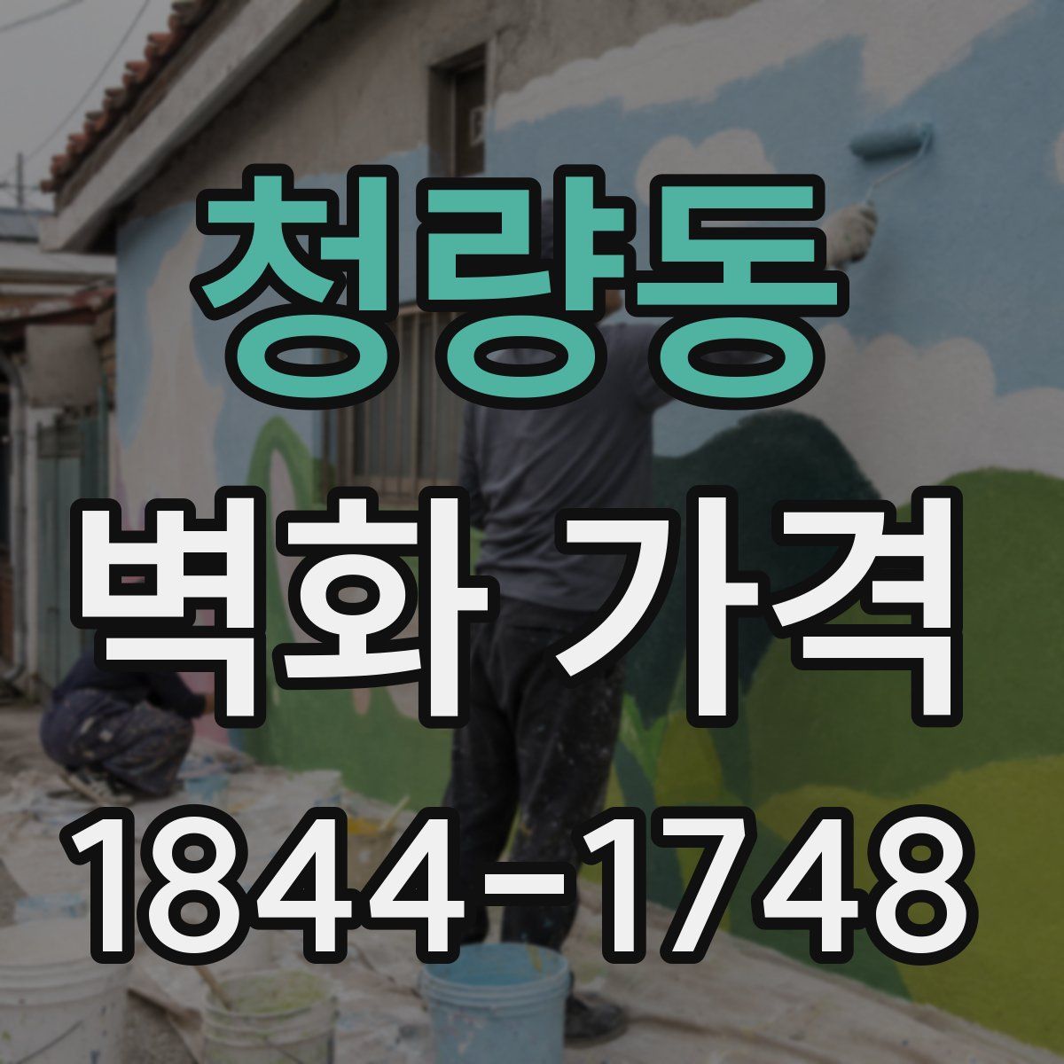 청량동 벽화 가격
