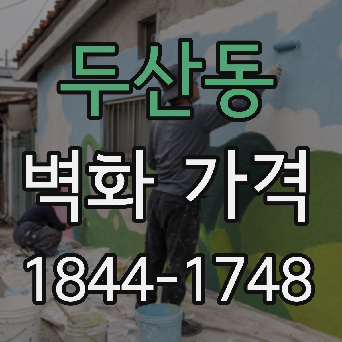 두산동 벽화 가격