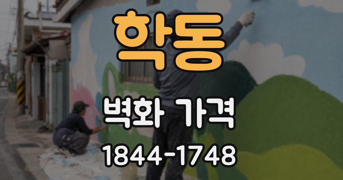 학동 벽화 가격