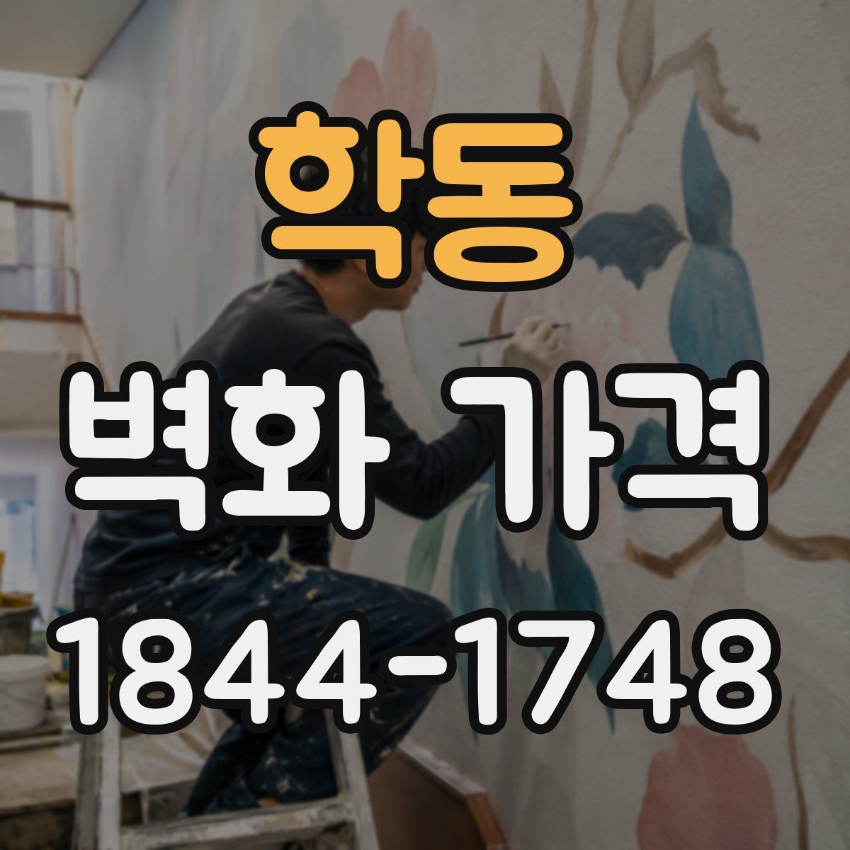 학동 벽화 가격