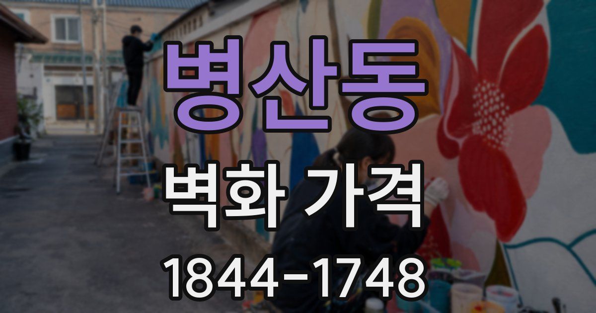 병산동 벽화 가격