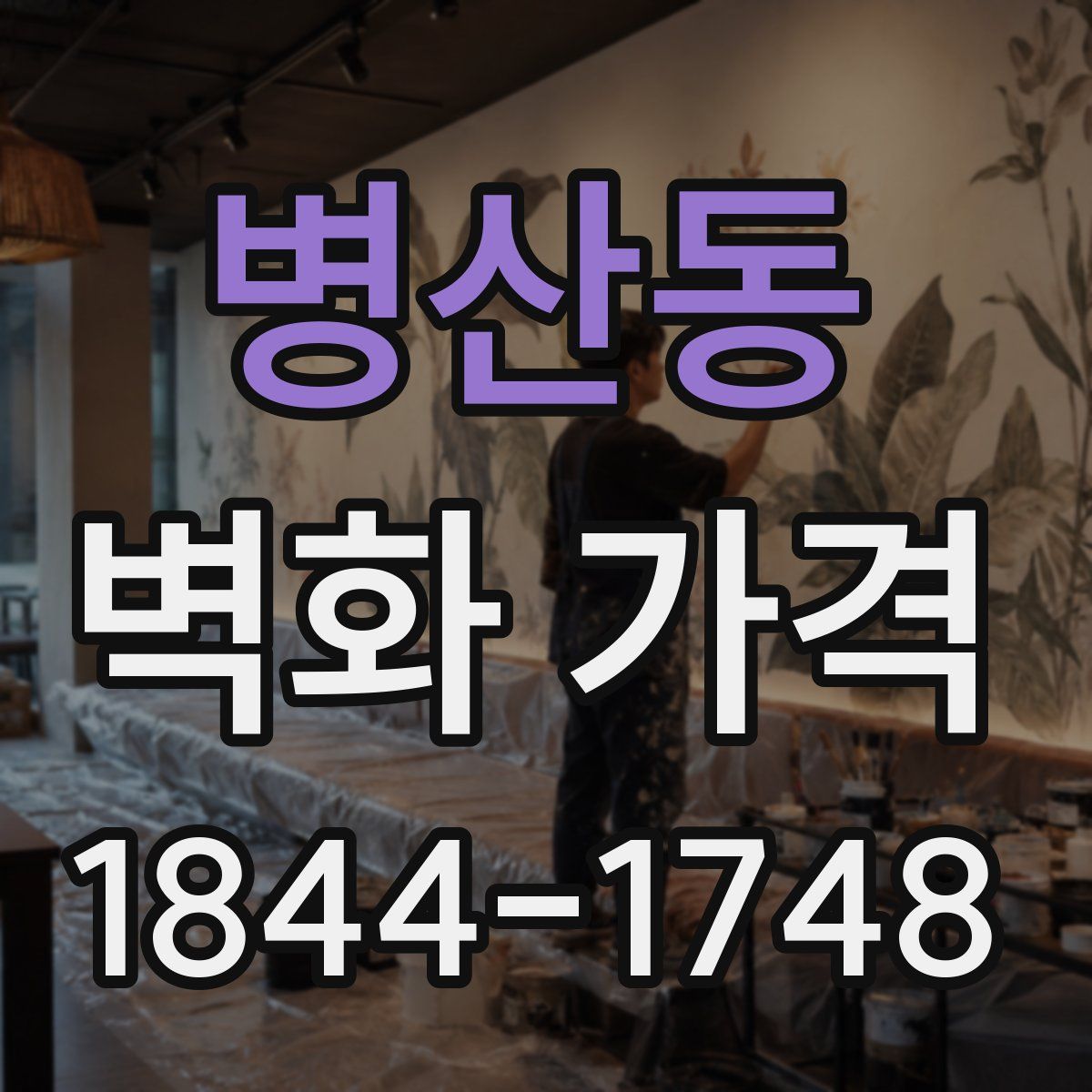 병산동 벽화 가격