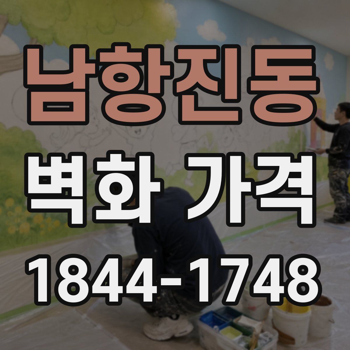 남항진동 벽화 가격