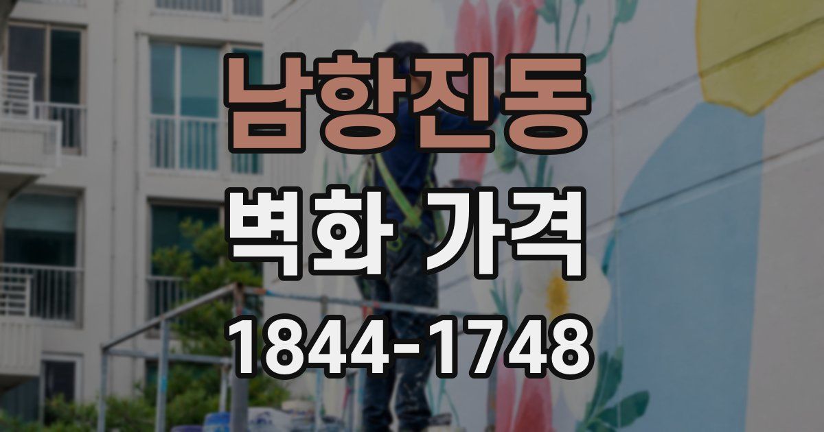남항진동 벽화 가격