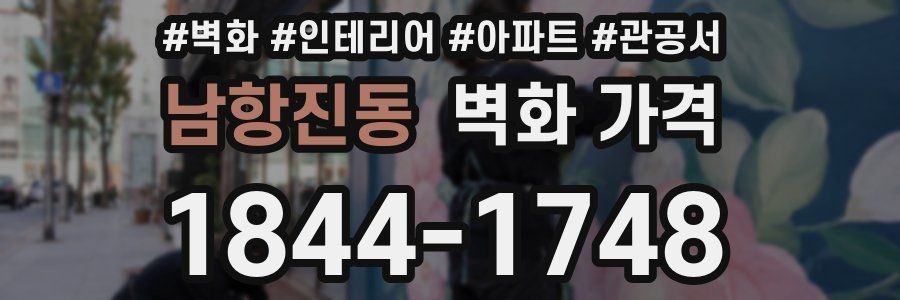 남항진동 벽화 가격