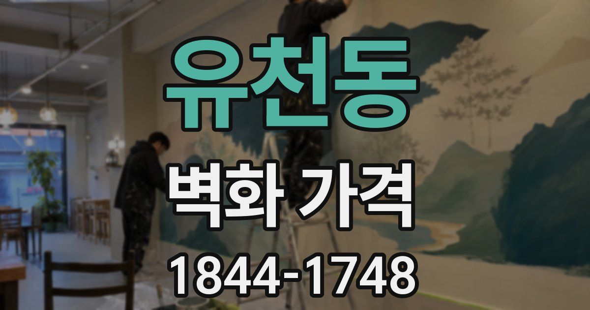 유천동 벽화 가격