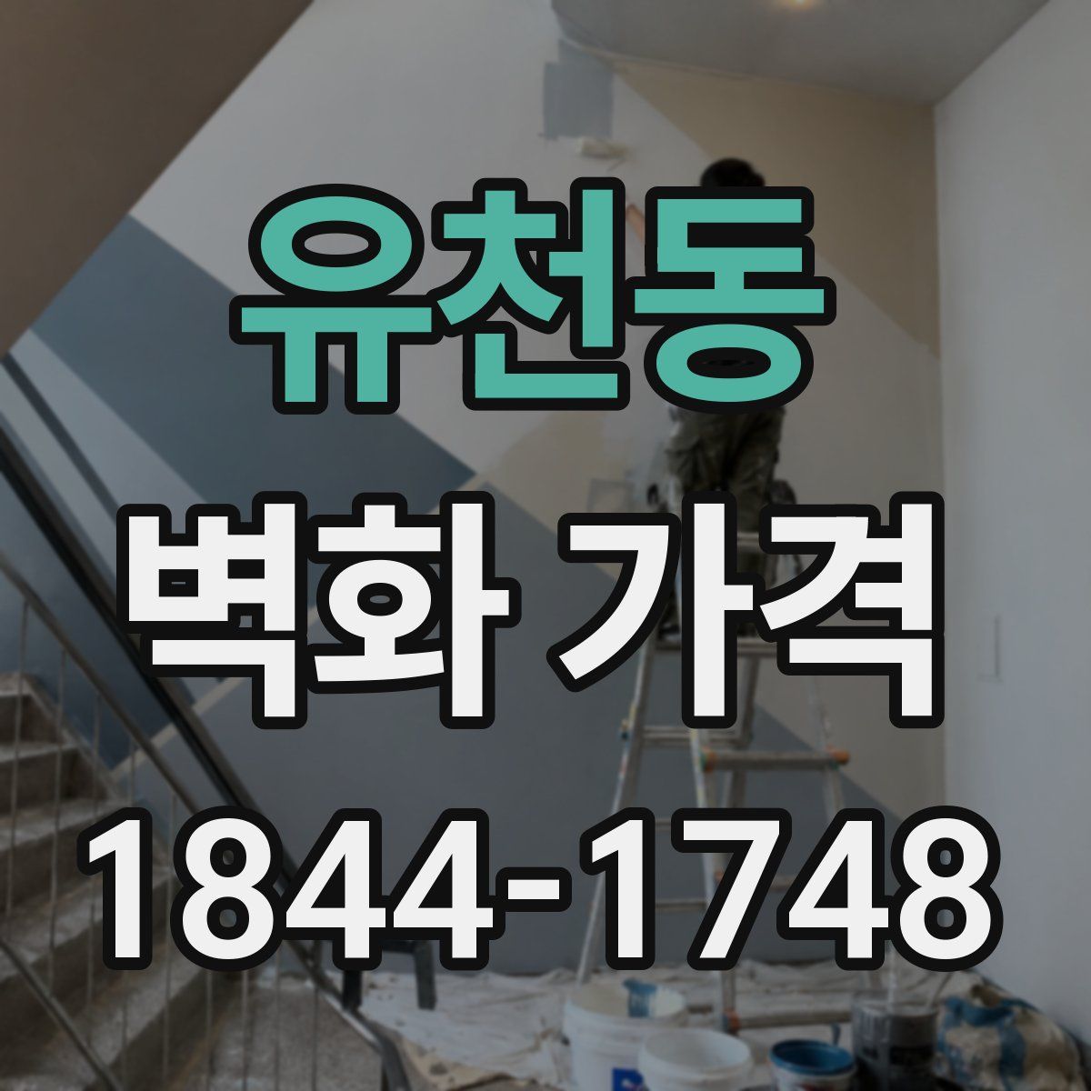 유천동 벽화 가격