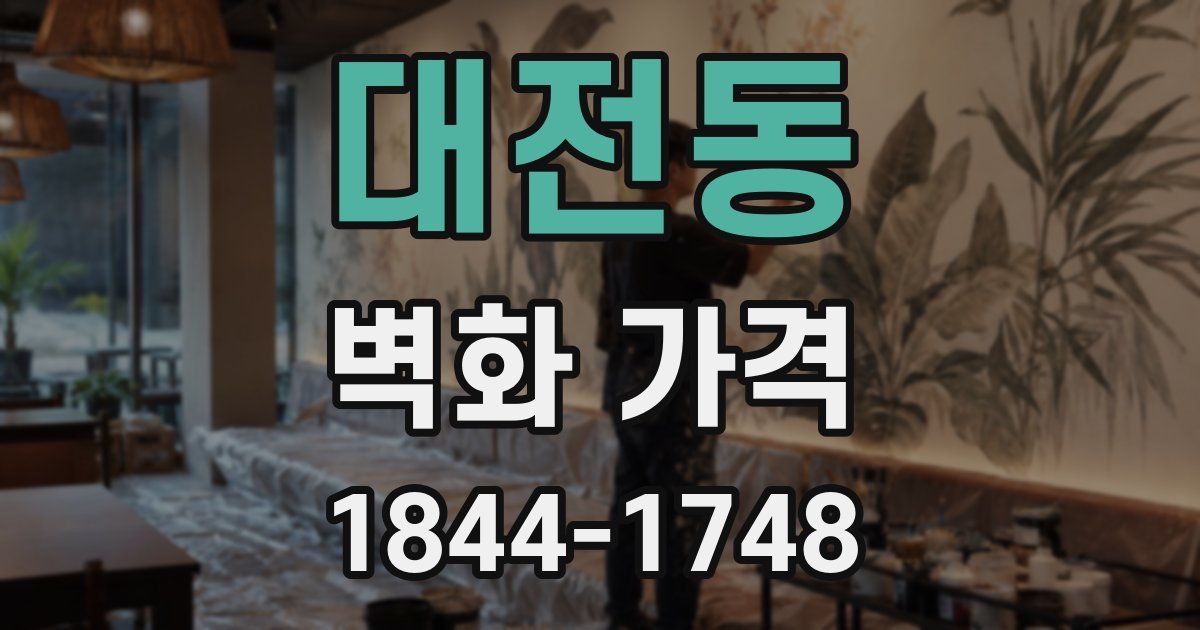 대전동 벽화 가격