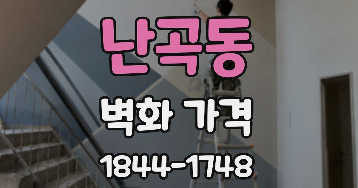 난곡동 벽화 가격