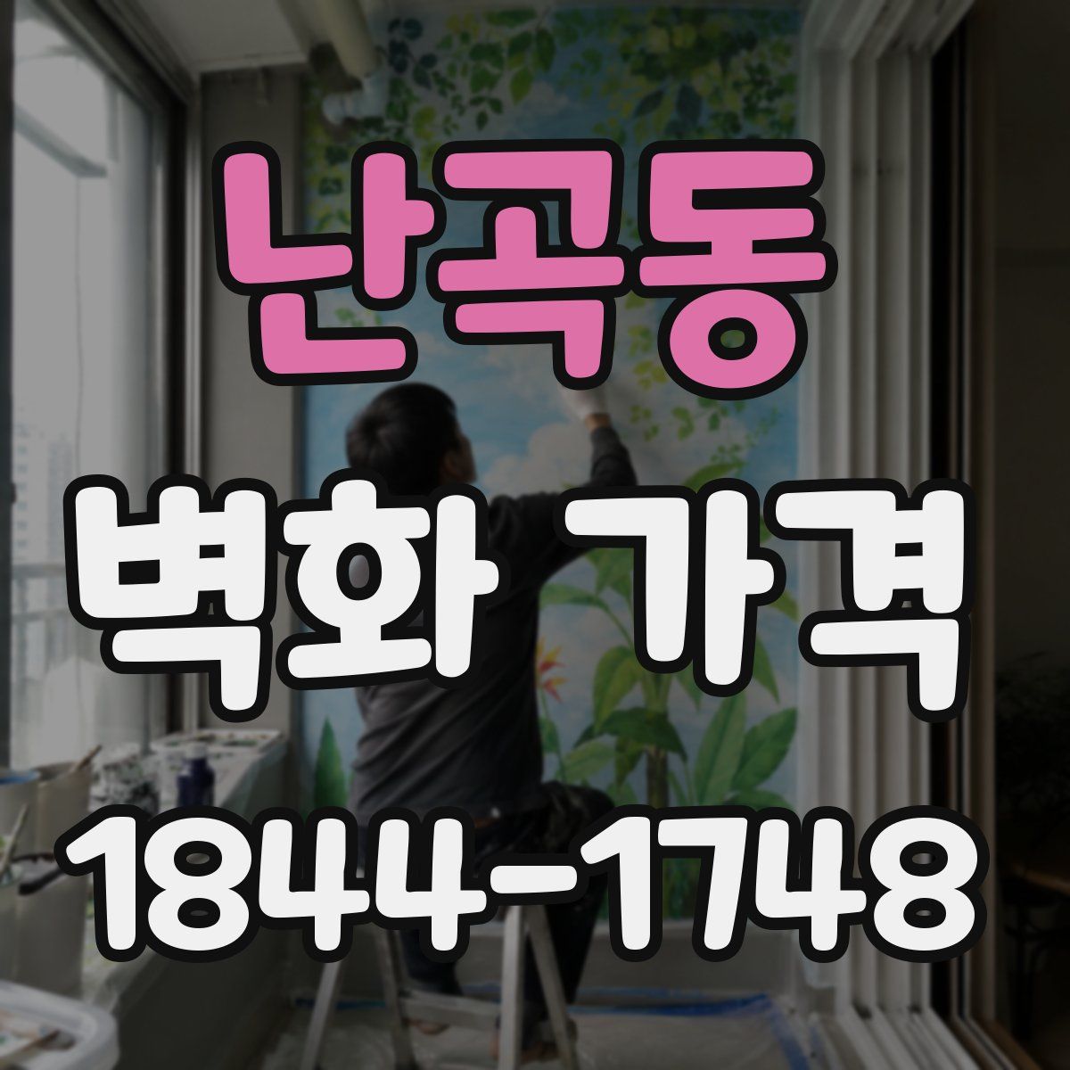 난곡동 벽화 가격