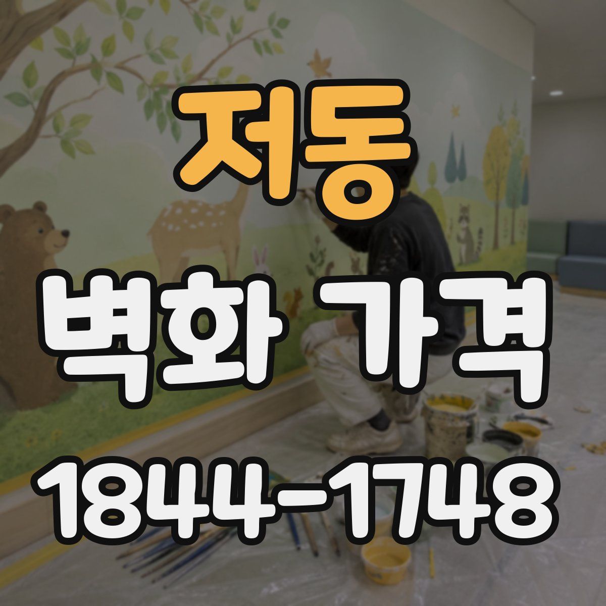 저동 벽화 가격