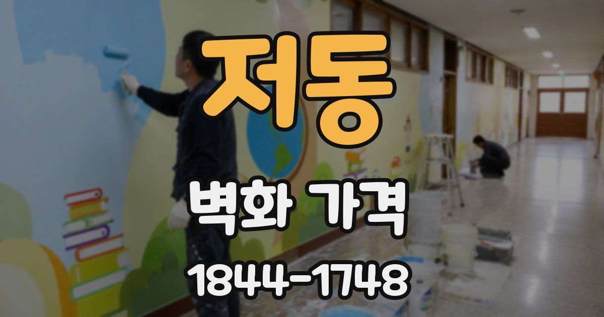 저동 벽화 가격