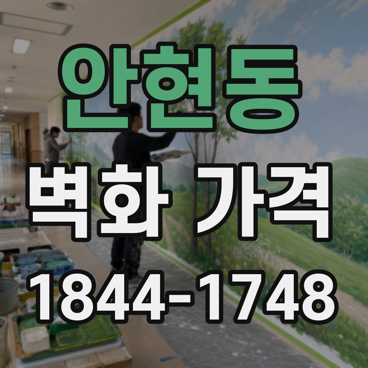안현동 벽화 가격