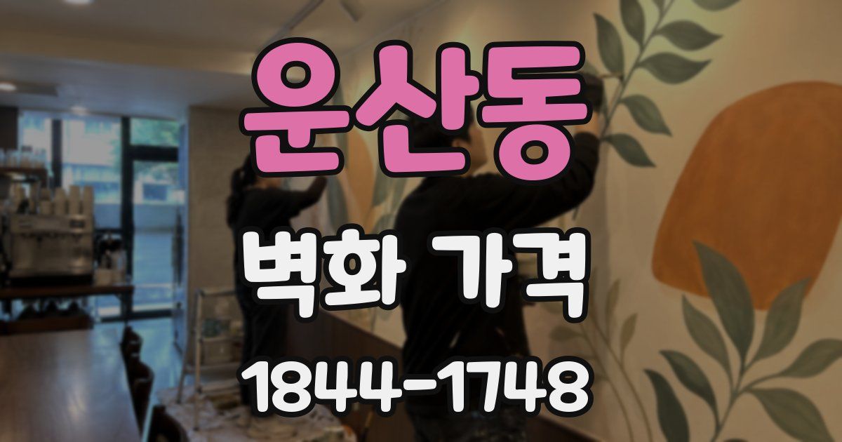 운산동 벽화 가격