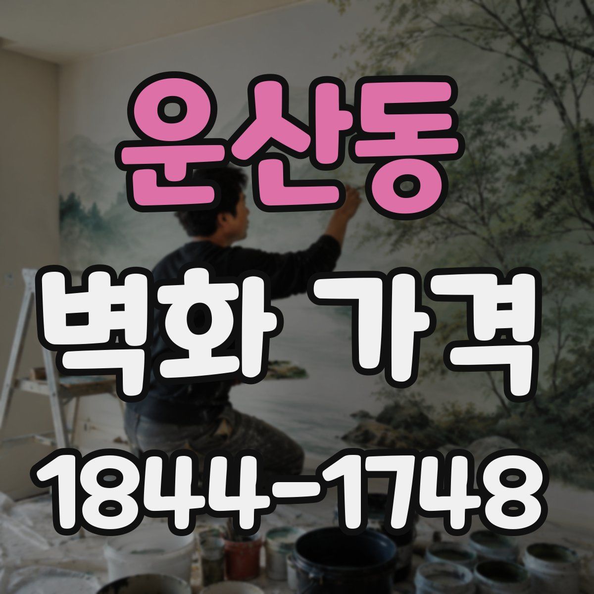 운산동 벽화 가격