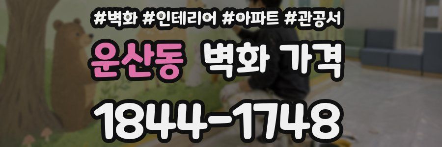 운산동 벽화 가격