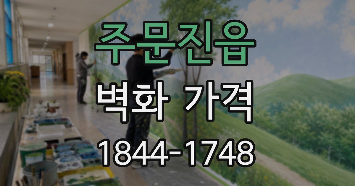 주문진읍 벽화 가격