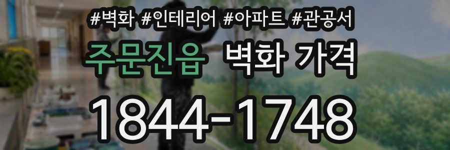 주문진읍 벽화 가격
