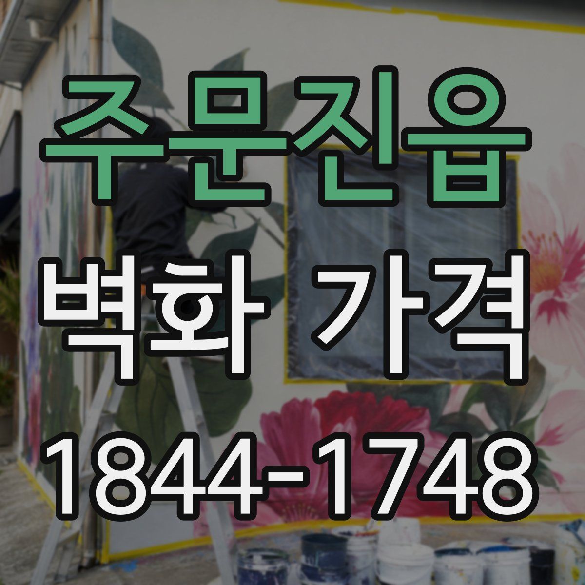 주문진읍 벽화 가격