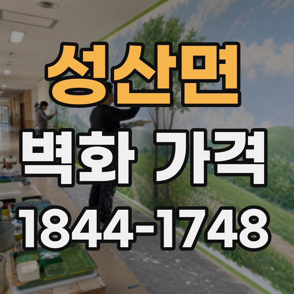 성산면 벽화 가격