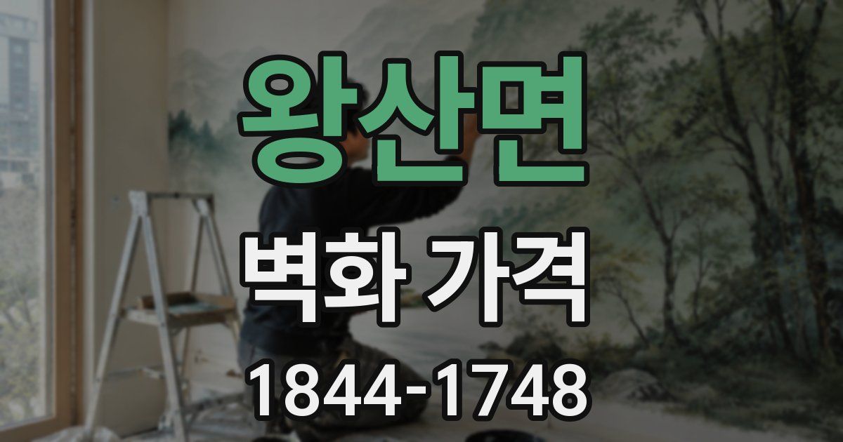 왕산면 벽화 가격