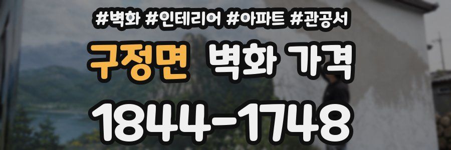 구정면 벽화 가격