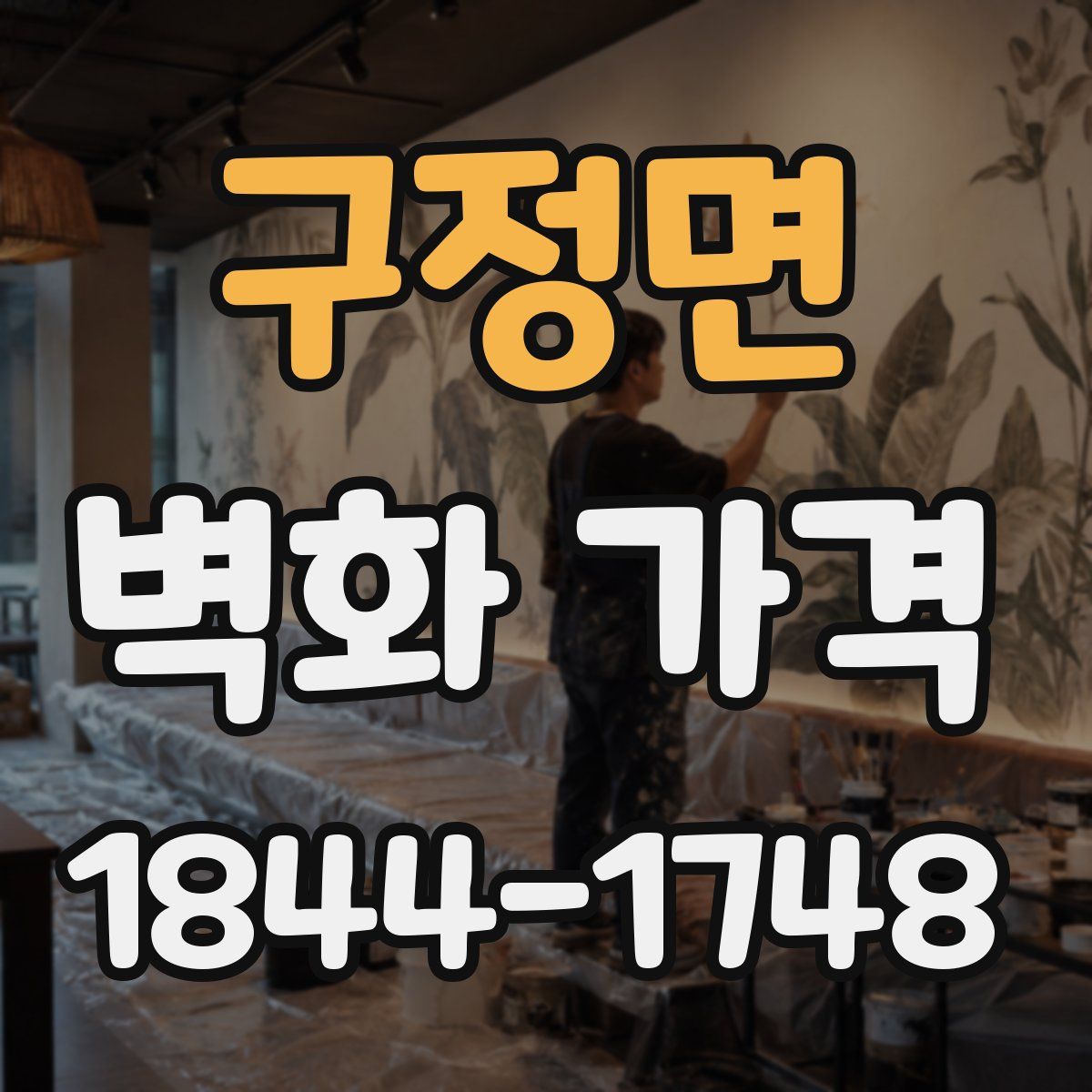 구정면 벽화 가격