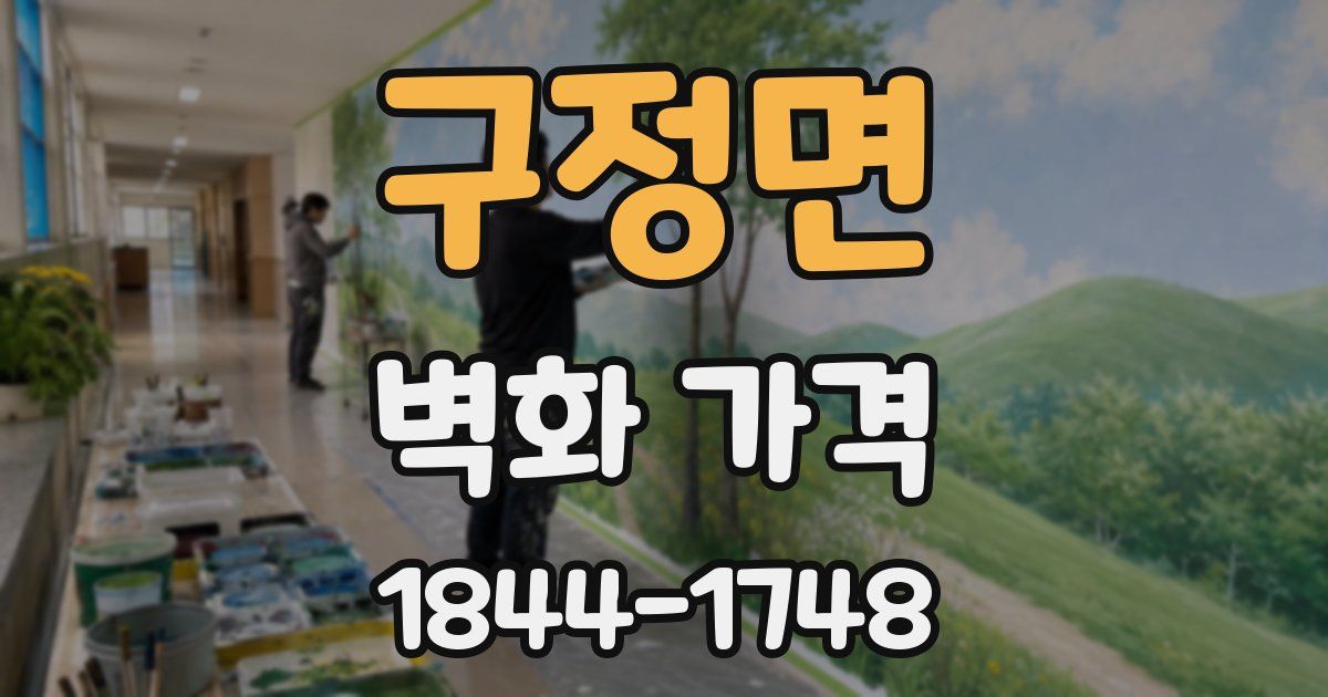 구정면 벽화 가격