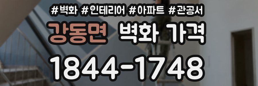 강동면 벽화 가격