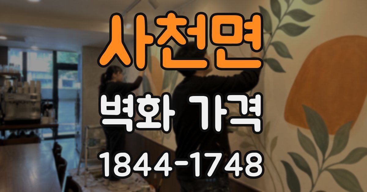 사천면 벽화 가격
