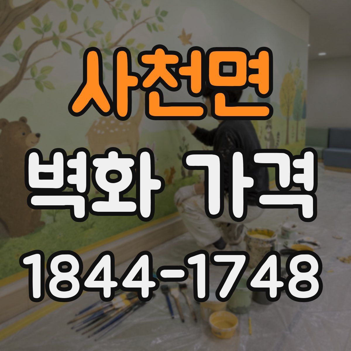 사천면 벽화 가격