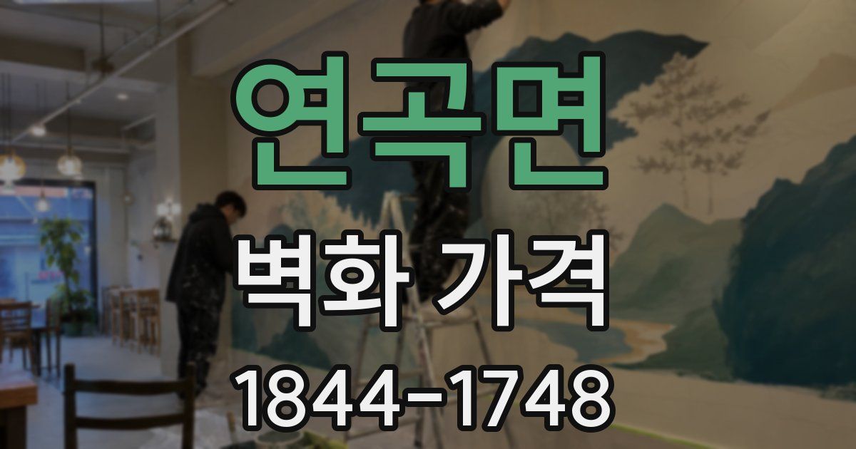 연곡면 벽화 가격