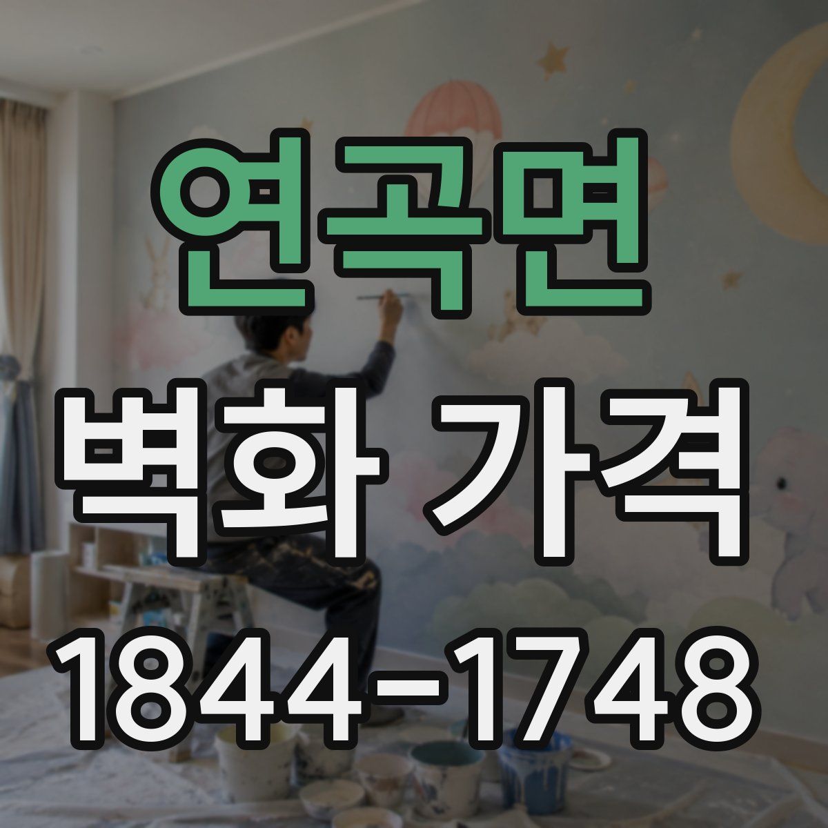 연곡면 벽화 가격