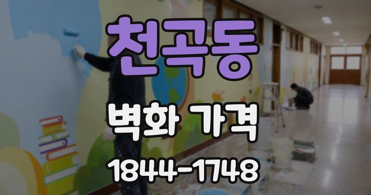 천곡동 벽화 가격