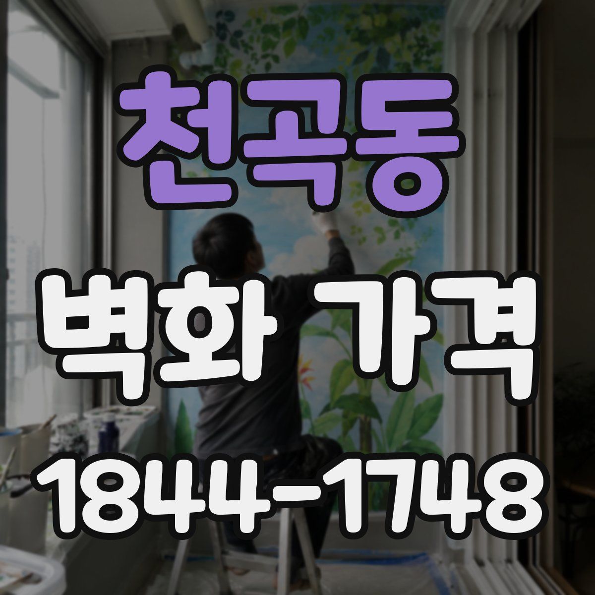 천곡동 벽화 가격