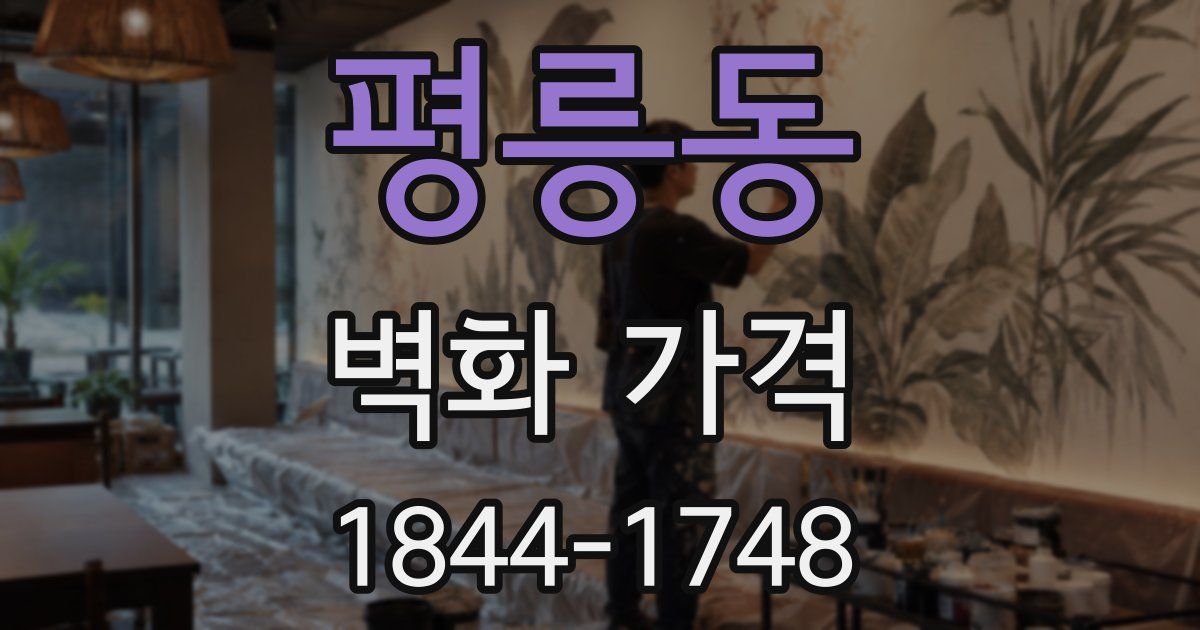 평릉동 벽화 가격