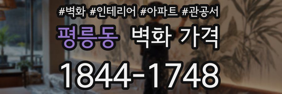 평릉동 벽화 가격