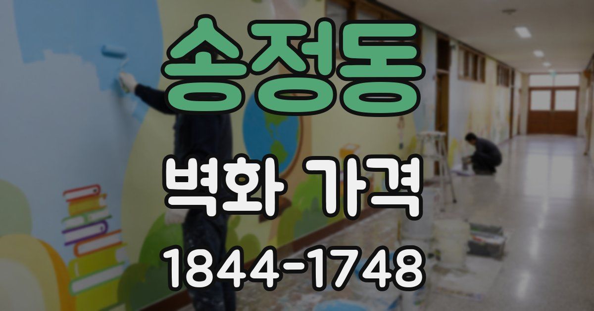 송정동 벽화 가격